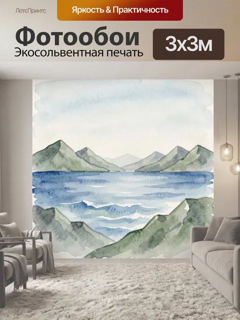 Фотообои Акварельные горы и синяя водная гладь