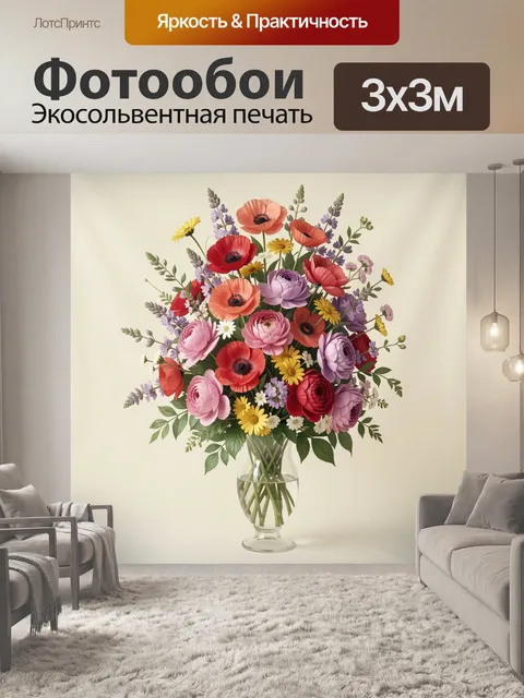 Фотообои Яркий букет в стеклянной вазе