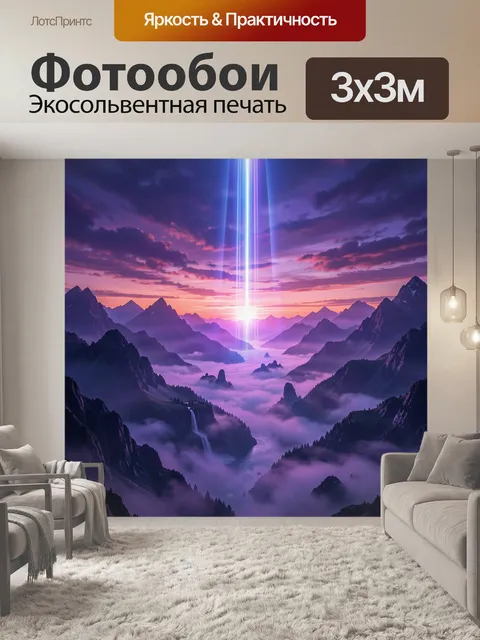 Фотообои Световой луч над туманными горами