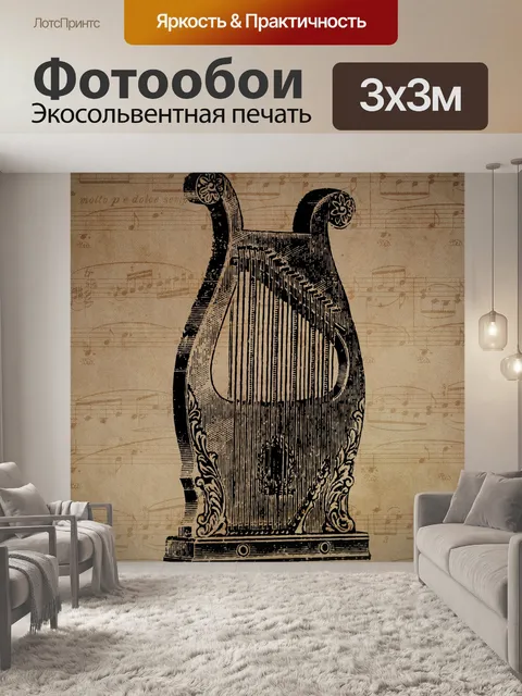 Фотообои старинная арфа