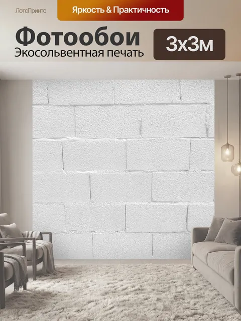 Фотообои Белая кирпичная стена