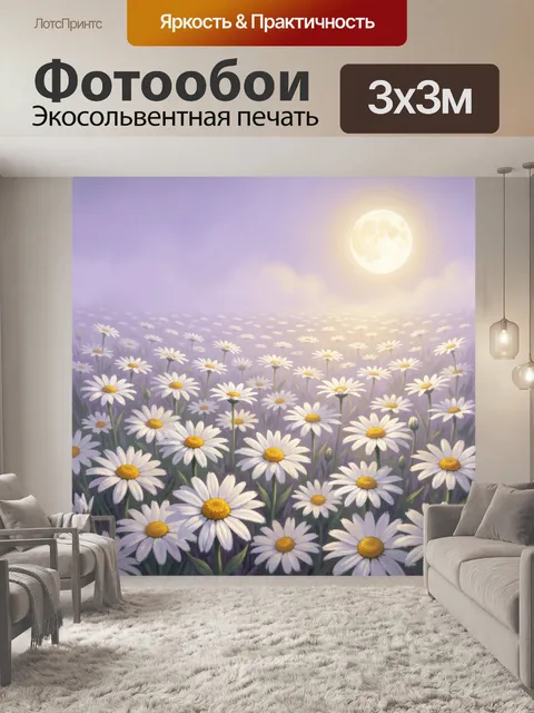 Фотообои Лунная поляна с ромашками