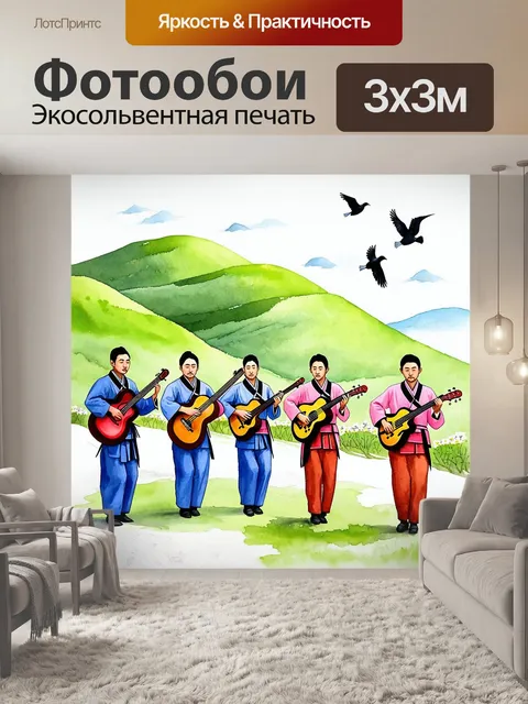 Фотообои далеко от суеты городских улиц, корейская группа традиционных музыкантов играет на горах чеджу