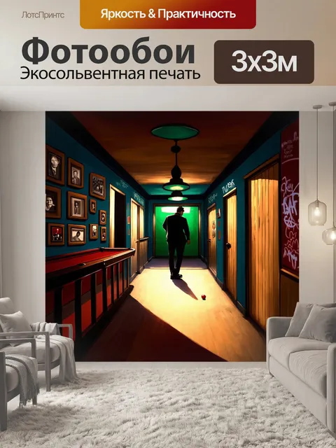 Фотообои тень и свет перемешиваются в узком коридоре бильярдного клуба, где ожидающие игроки стоят в напряженной тишине