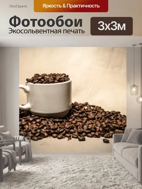 Фотообои Кофе