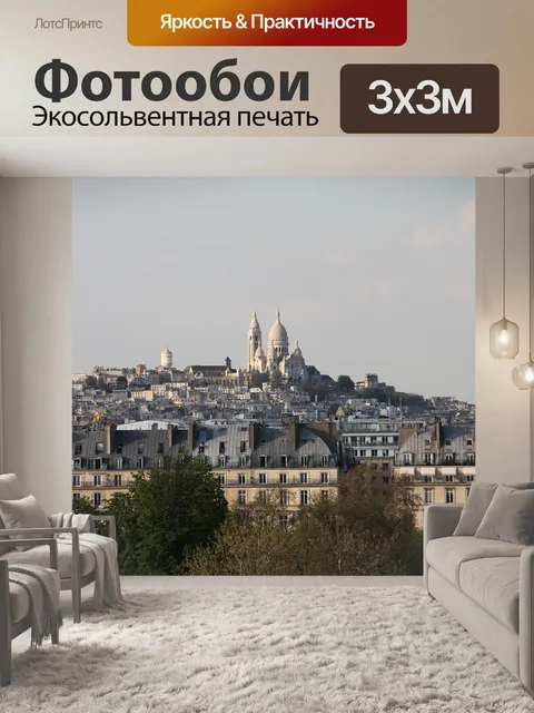 Фотообои Париж