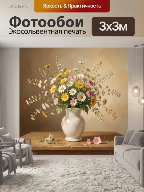 Фотообои Полевые цветы в керамической вазе