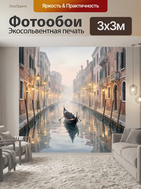 Фотообои Венецианский канал в тумане