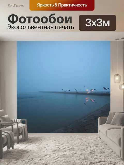 Фотообои туман в стиле люминизм, водный путь в тумане, светящиеся чайки, морская свежесть