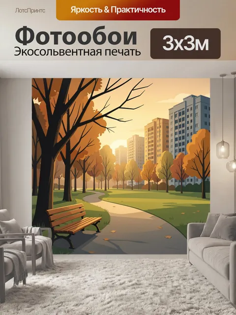 Фотообои Осенний парк с высотками