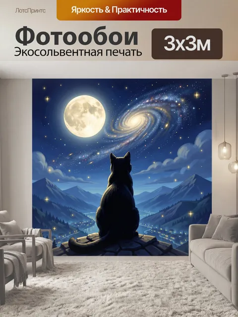 Фотообои Кот под звездным небом