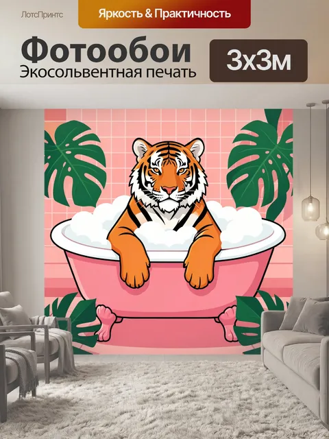 Фотообои Тигр в розовой ванне