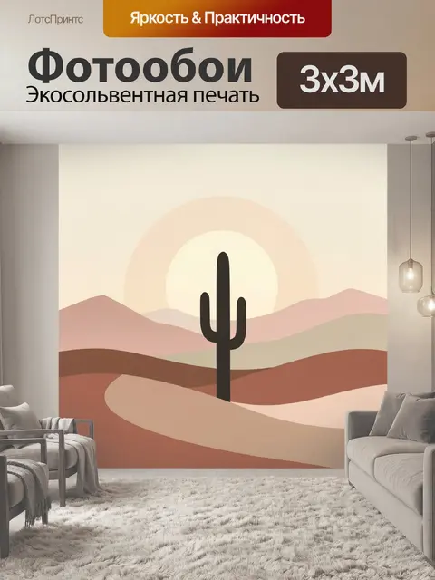 Фотообои Пустынный пейзаж с кактусом