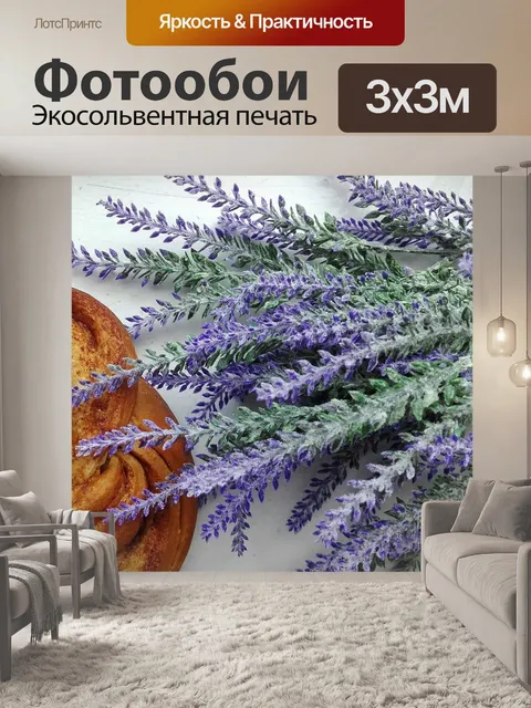 Фотообои Лаванда