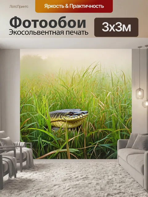 Фотообои анаконда, выглядывающая из высокой травы, с утренним туманом, окутывающим ландшафт, создавая эффект…