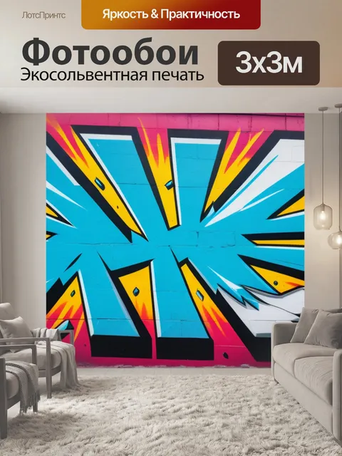 Фотообои с граффити