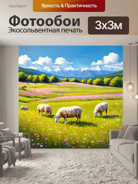 Фотообои охота: поля, усыпанные цветами, где пасутся овцы, и на горизонте виднеются величественные горы
