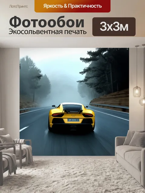 Фотообои динамический ракурс спортивной машины