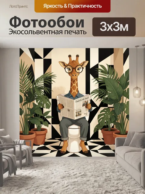 Фотообои Жираф с газетой и очками