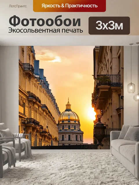 Фотообои с парижем, архитектурные детали на фоне восхода солнца, где горят золотые купола и изящные балконы старинных…