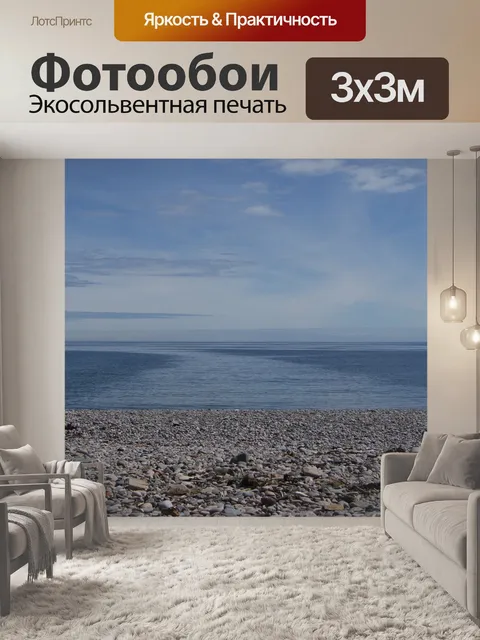 Фотообои Море