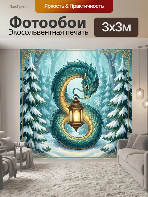 Фотообои Дракон со светильником в зимнем лесу