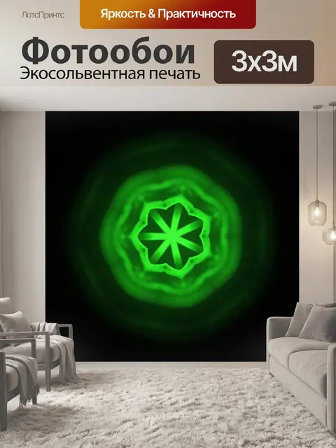 Фотообои Неоновое свечение
