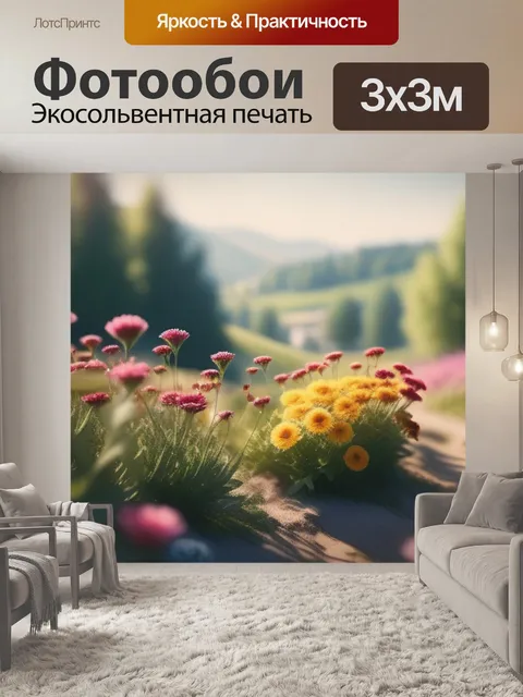 Фотообои солнечный пейзаж с цветами минимал