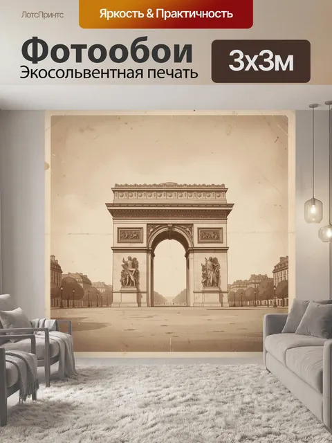 Фотообои Знаменитая арка в Париже