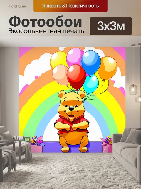 Фотообои винни-пух, развязывающий воздушные шары на фоне яркой радуги