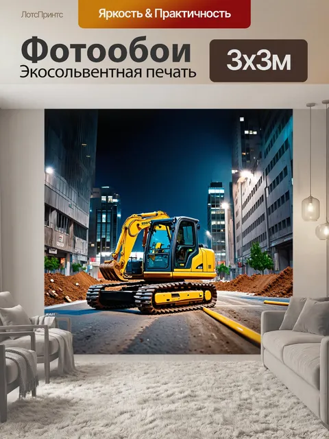 Фотообои строительные работы, ведущиеся под яркими огнями вечернего города, где мощные машины становятся частью…