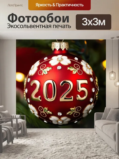 Фотообои крупный рождественский шар