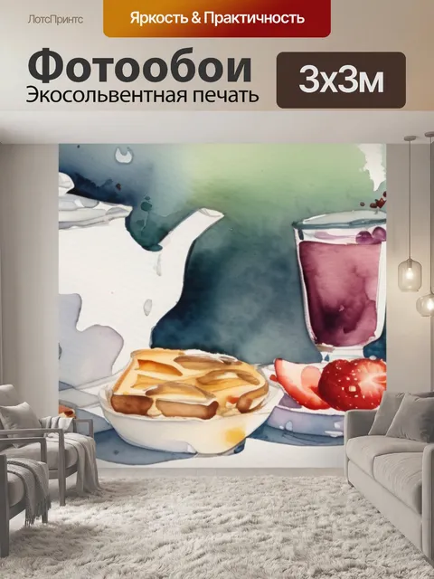 Фотообои после завтрака