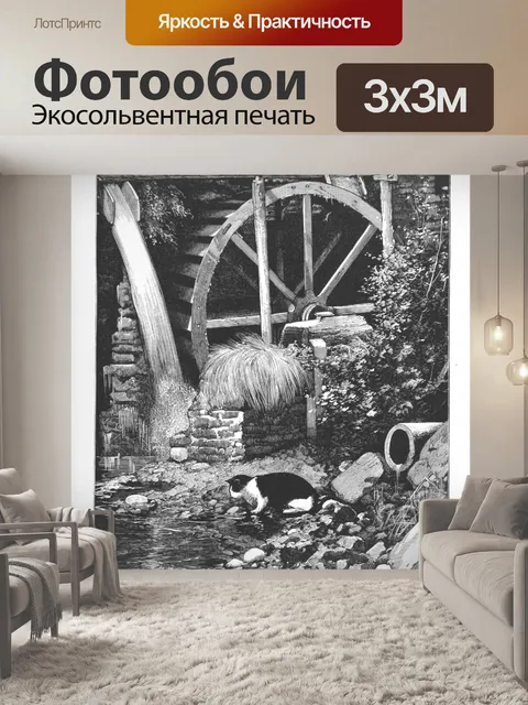 Фотообои Кошачья мельница винтажное искусство