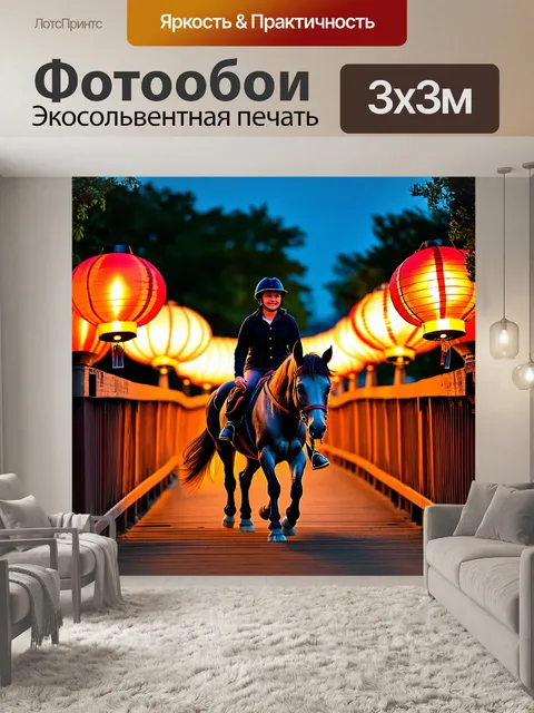 Фотообои пони катается по мосту с подсвечниками