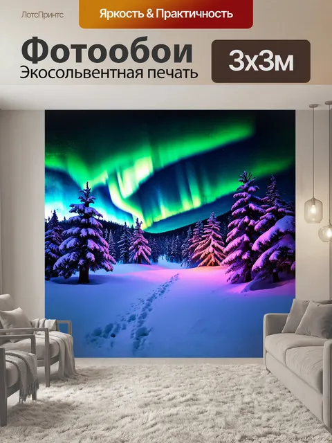 Фотообои в центре волшебного зимнего леса, уютные снежные холмы освещены северным сиянием