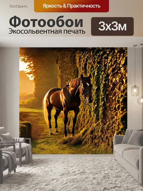 Фотообои в тёплом, золотом свете заката, лошадь стоит величественно перед старой, каменной стеной, покрытой мхом и…
