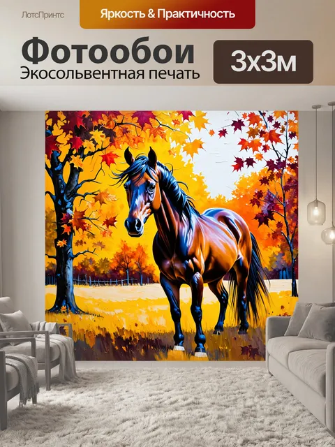Фотообои лошадь, стоящая на пастбище среди ярких осенних листьев, её грива развевается на ветер