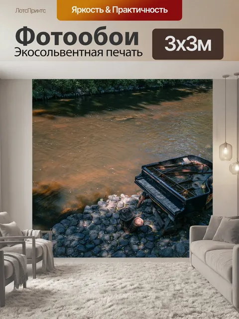 Фотообои Пианино