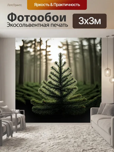 Фотообои на первом плане изображена могучая ель, гордо раскинувшая свои еловые ветви