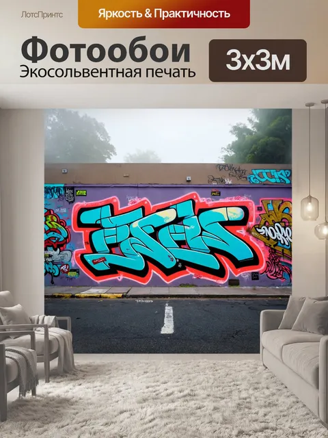 Фотообои туман в стиле графити