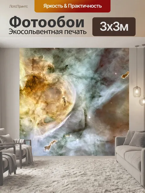 Фотообои Туманность киля