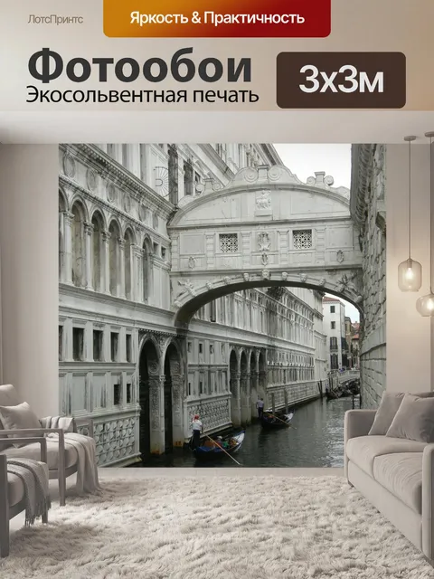 Фотообои Венеция