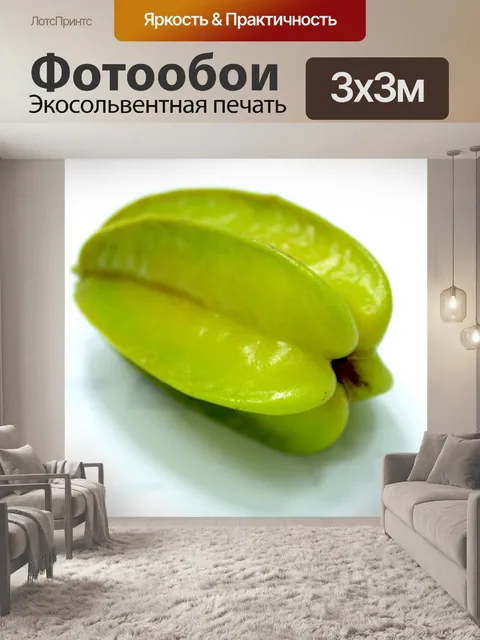 Фотообои Карамбола Звездные фрукты Бесплатное изо