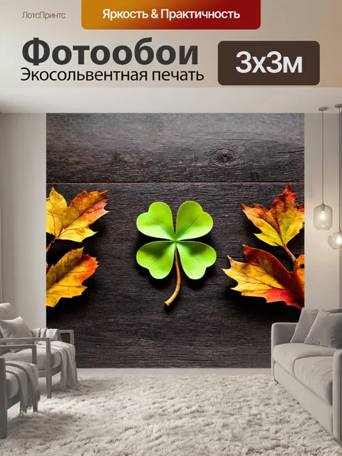 Фотообои четырехлистный клевер