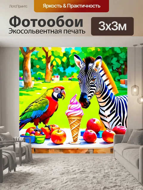 Фотообои попугай и зебра готовят мороженое на заднем дворе, окруженные фруктами и даже игрушками