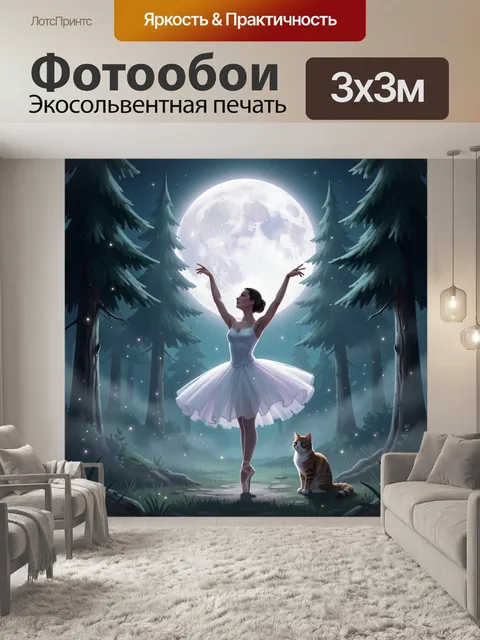 300 × 300 см · Экосольвентная печать