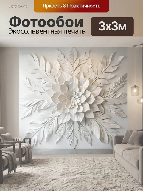Фотообои Объемный белый цветок с листьями