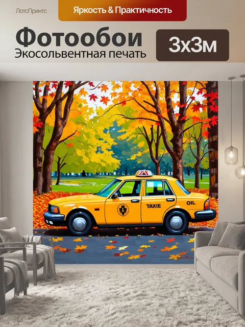 Фотообои атмосферный пейзаж с жёлтым такси