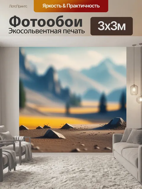 Фотообои пейзаж с пылью